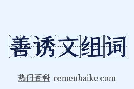 善诱文组词是什么意思的图片